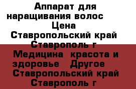 Аппарат для наращивания волос Extend magic › Цена ­ 5 500 - Ставропольский край, Ставрополь г. Медицина, красота и здоровье » Другое   . Ставропольский край,Ставрополь г.